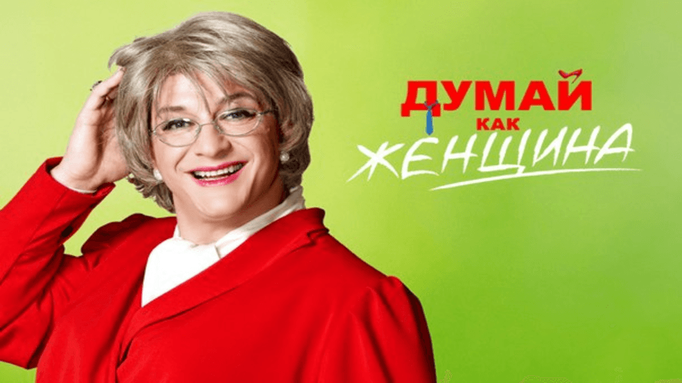 Думай как женщина