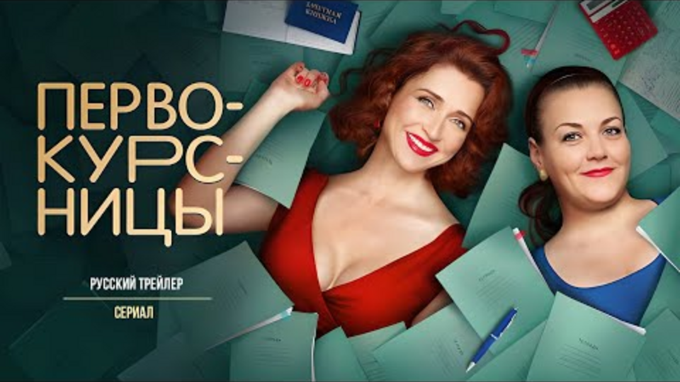 Первокурсницы