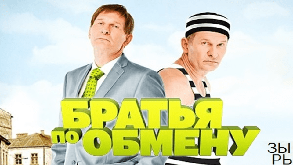 Братья по обмену