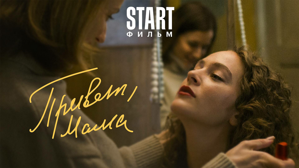 Кадр из фильма Привет, мама