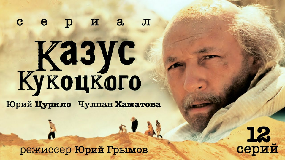 Казус Кукоцкого