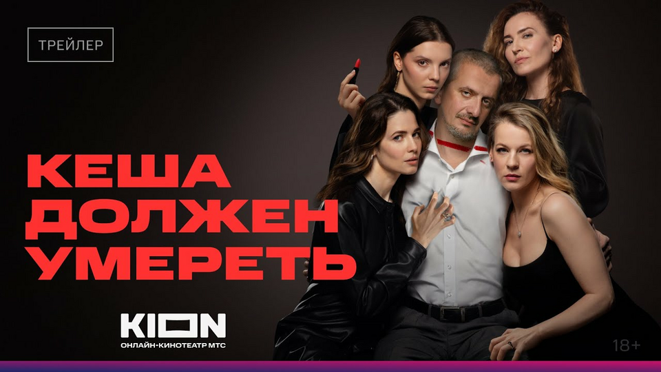 Кеша должен умереть