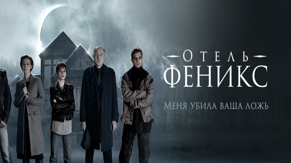 Отель «Феникс»