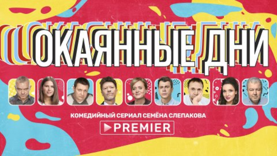 Окаянные дни