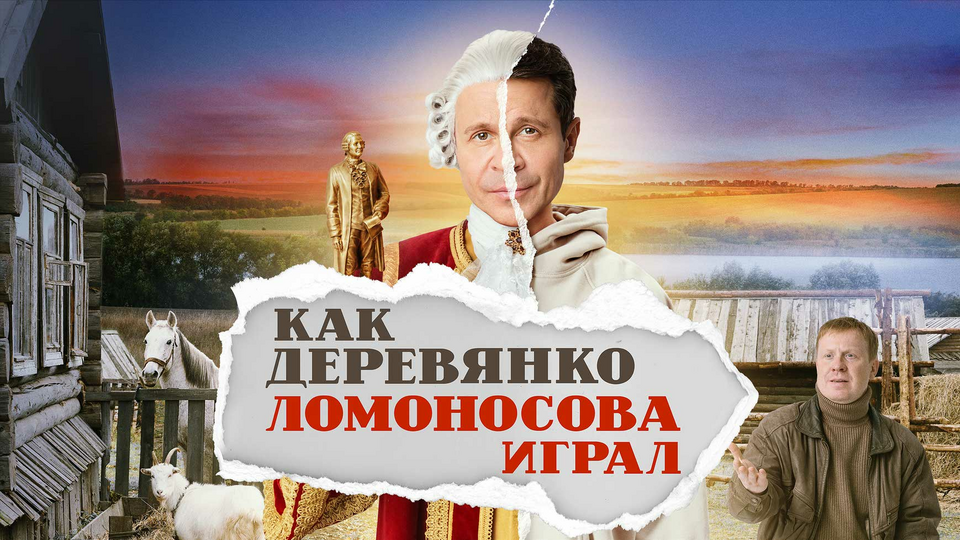 Как Деревянко Ломоносова играл