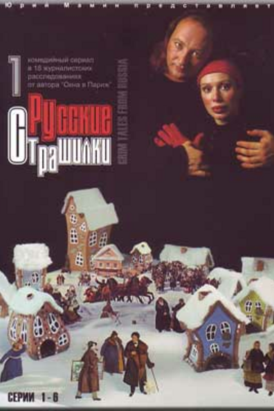 Русские страшилки
