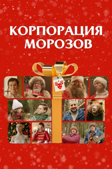 Постер фильма Корпорация Морозов