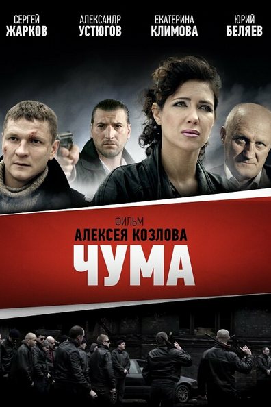 Чума | Девяностые