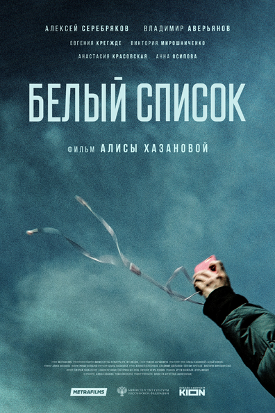 Постер фильма Белый список