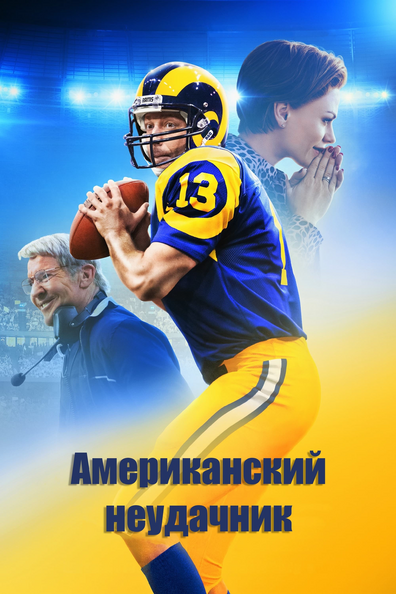 Американский неудачник