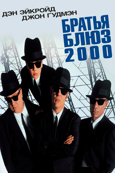 Братья Блюз 2000