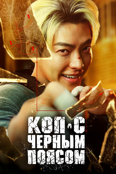 Офицер Черный пояс - корейский фильм с рейтингом 7,544