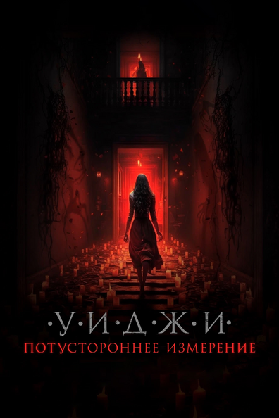 Уиджи. Потустороннее измерение