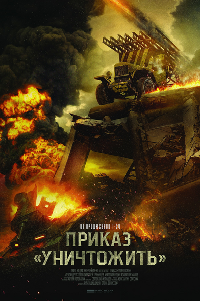 Постер фильма Приказ «Уничтожить»