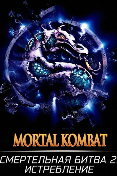 Смертельная битва 2: Истребление