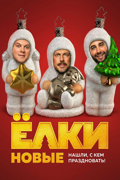 Постер фильма Ёлки новые