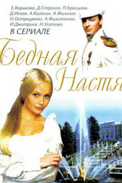 Бедная Настя