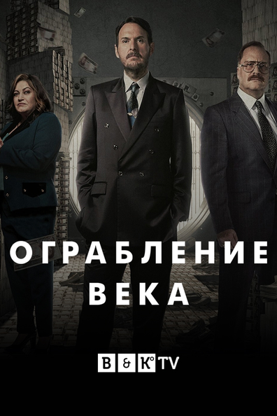 Ограбление века