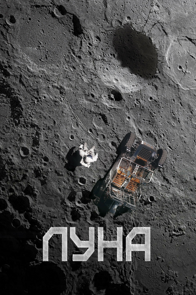 Луна - корейский фильм с рейтингом 6,173