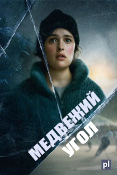 Медвежий угол