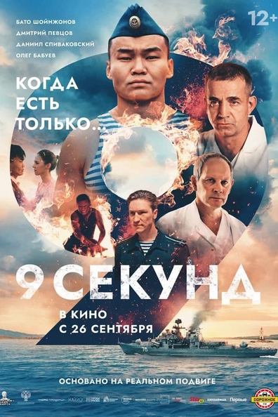 Постер фильма 9 секунд