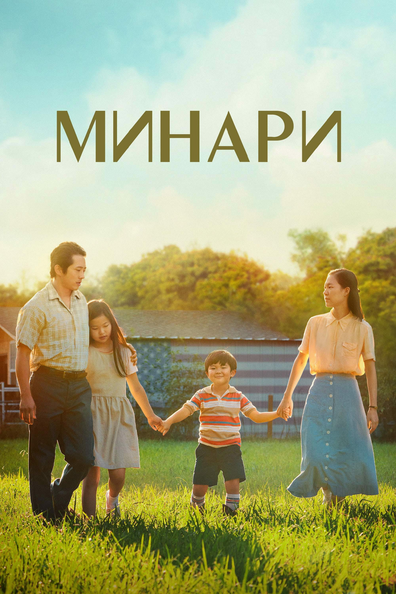 Минари - корейский фильм с рейтингом 6,937