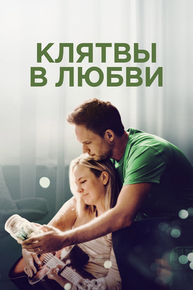 Клятвы в любви