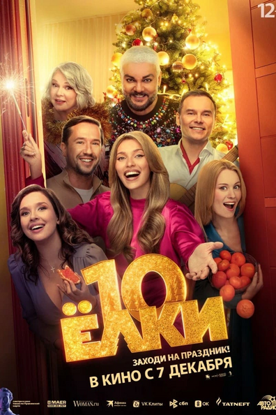 Постер фильма Ёлки 10