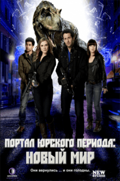 Портал юрского периода: Новый мир