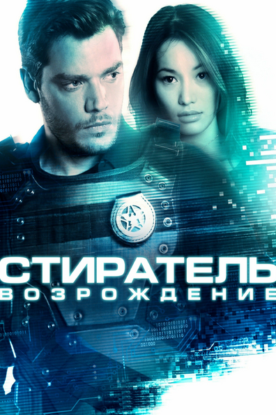 Стиратель: Возрождение