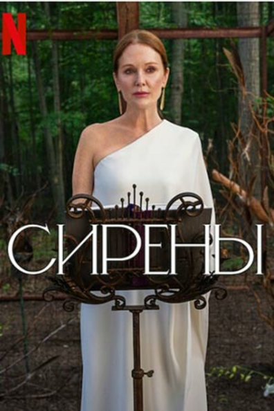 Сирены