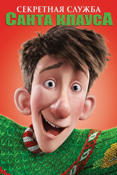 Секретная служба Санта-Клауса