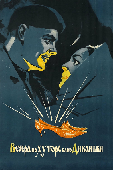 Постер фильма Вечера на хуторе близ Диканьки