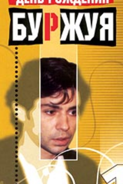 День рождения Буржуя