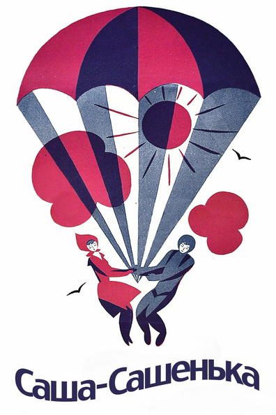 Постер фильма Саша-Сашенька