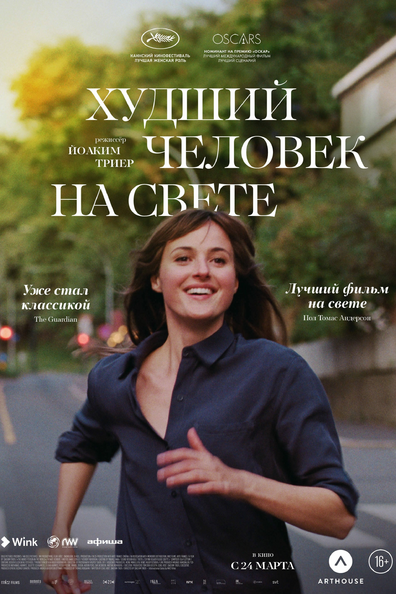 Худший человек на свете