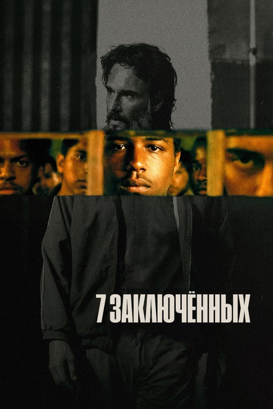 7 заключённых