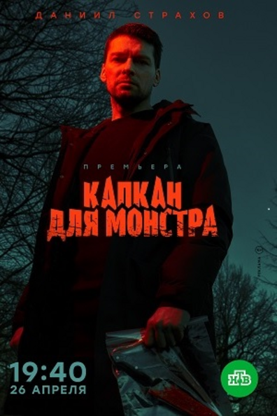 Капкан для монстра