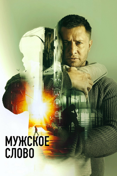Постер фильма Мужское слово