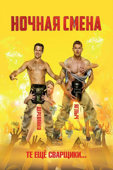 Постер фильма Ночная смена
