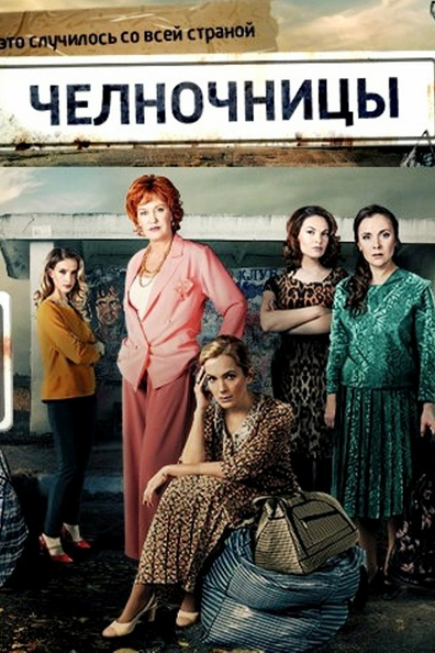 Челночницы
