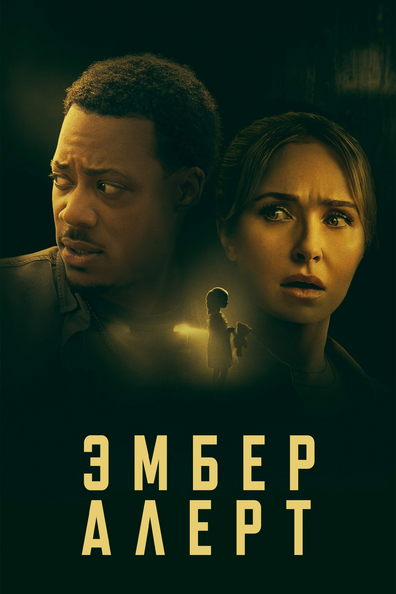 Эмбер Алерт