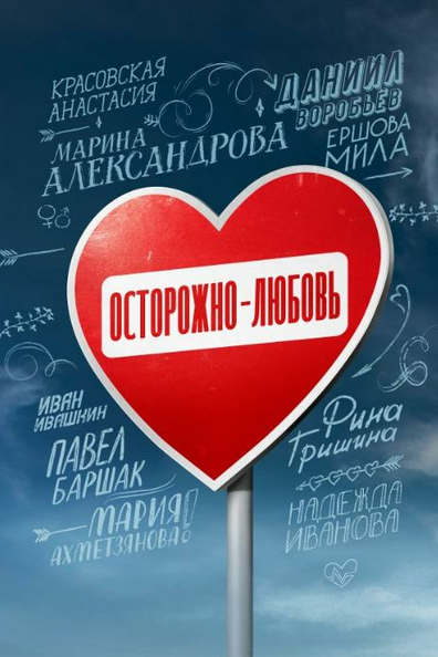 Осторожно – любовь