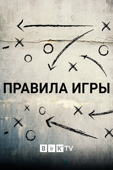 Правила игры