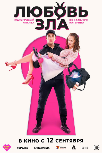 Постер фильма Любовь зла