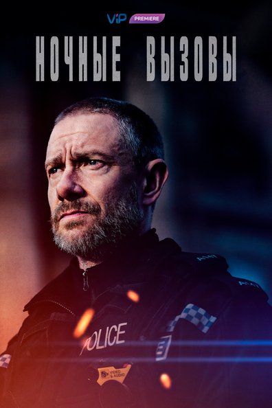 Ночные вызовы