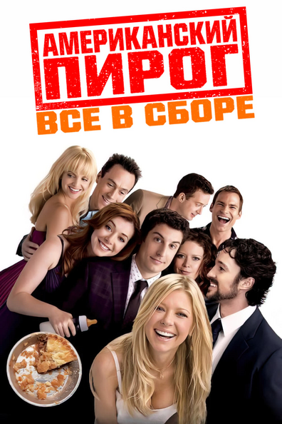 Американский пирог: Все в сборе