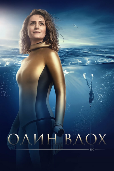 Постер фильма Один вдох