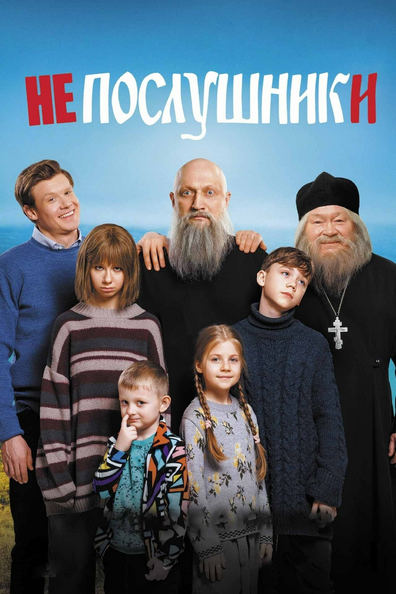 Постер фильма Непослушники
