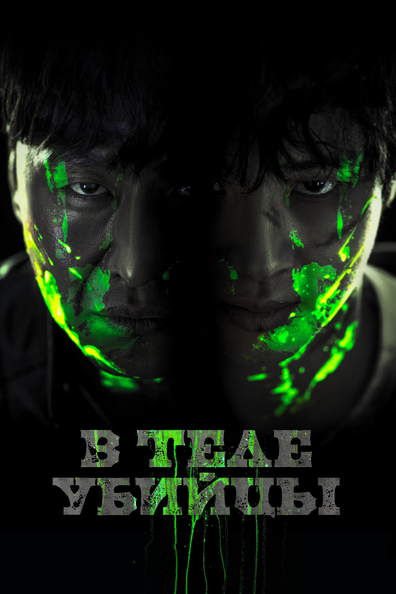 В теле убийцы - корейский фильм с рейтингом 6,652